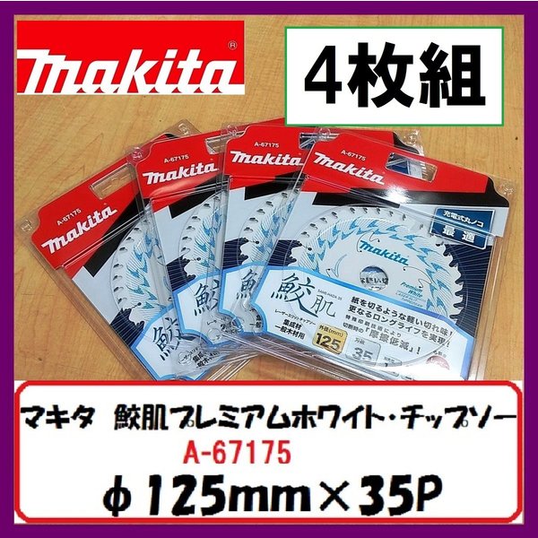 マキタ 125mm 鮫肌プレミアムホワイトチップソー A-67175 (35枚刃) 4枚組[集成材・一般木材用]