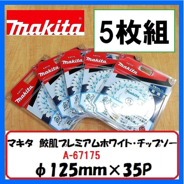 マキタ 125mm 鮫肌プレミアムホワイトチップソー A-64353 (35枚刃) [集成材・一般木材用] 5枚組セット ★配送は、ヤマト便での出荷となります★ 形式：A−67175 サイズ：　φ125mm×35P 定価：　5，900円／枚+税 「マキタ 鮫肌プレミアムホワイトチップソー」 集成材・一般木材用 充電式丸のこに最適！ 「樹脂充墳+特殊形状」のレーザースリット加工！ 特殊加工印刷技術で摩擦抵抗軽減!!→作業量UP！ ★ご購入の際のお願い★ ********************************************************* *(1)商品仕様明細は、商品画像の中の《仕様表》も併せて参照してください * *(2)弊社の会社概要とお買い物ガイドをご一読ください　　　　　　　　　 * *********************************************************