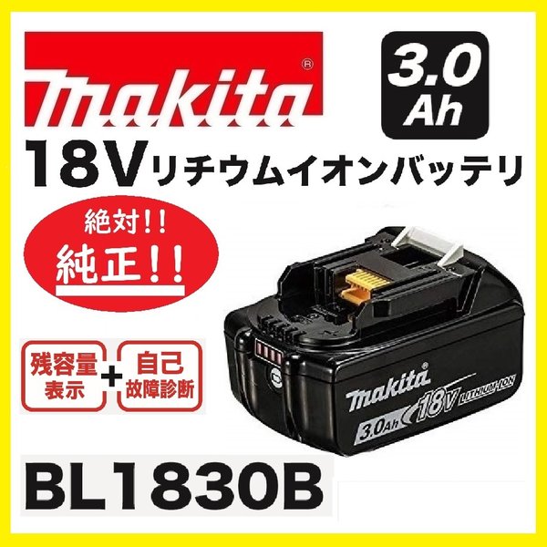 マキタ BL1830B　[3.0Ah]18V 充電式バッテリー【安心のマキタ純正品】