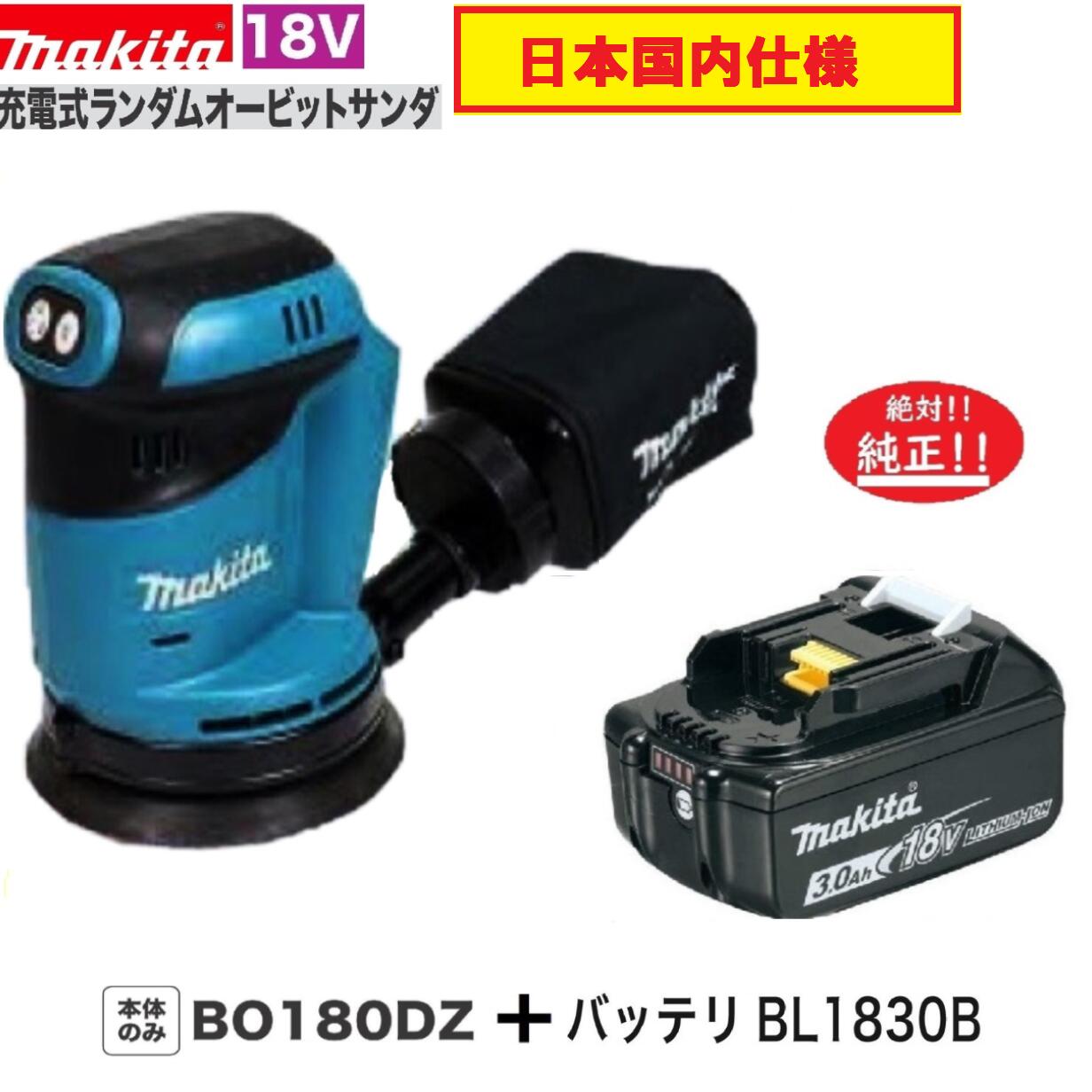 マキタ BO180DZ + BL1830B 18V充電式ランダムオービットサンダ