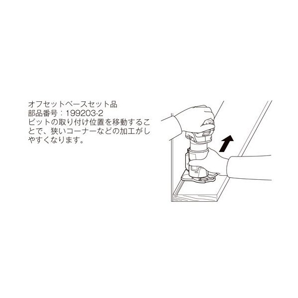 マキタ 199203-2 【RT51D / RT50D / RT40D 用】【 オフセットベースセット品 】