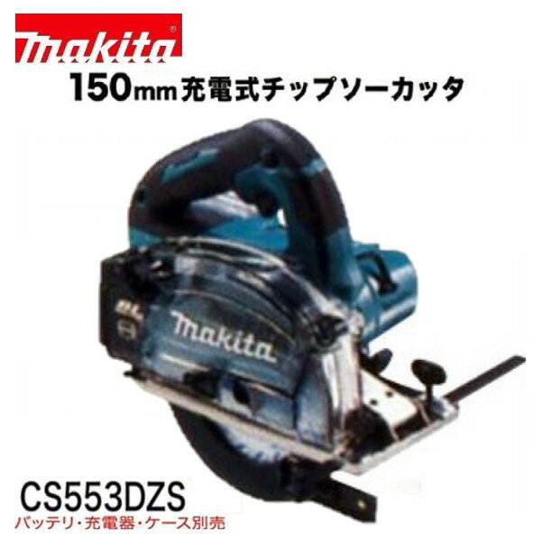 《在庫あります！》マキタ　CS553DZS18V充電式 150mmチップソーカッター【本体のみ】