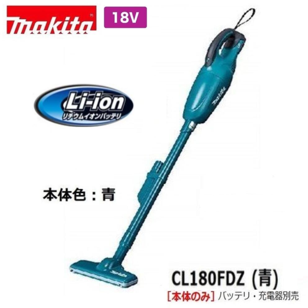 マキタ 18V 充電式 クリーナ CL180FDZ (青) [本体のみ]【カプセル式/トリガスイッチ】