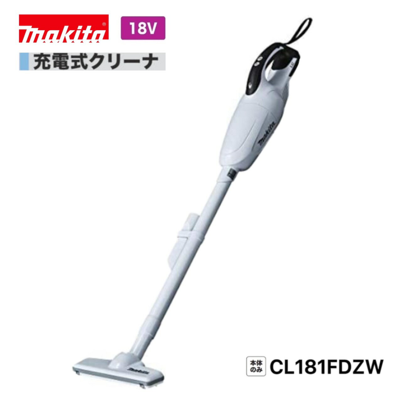 マキタ CL181FDZW (白) 18V 充電式 クリーナ [本体のみ]【カプセル式/トリガスイッチ】