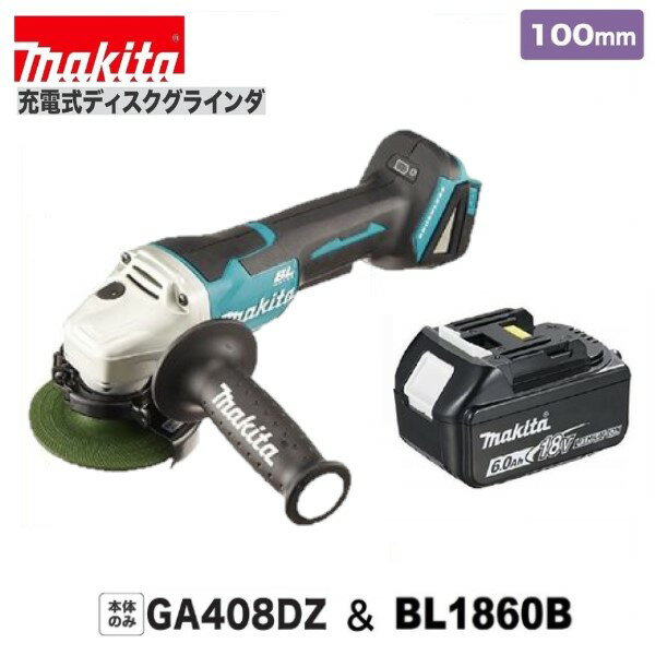 《在庫あります！》マキタ GA408DZ + BL1860B パドルスイッチタイプ 18V 100mm 充電式 ディスクグラインダ 【本体+6.0バッテリー】