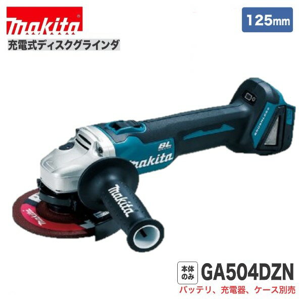 《在庫あります！》マキタ GA504DZN 18V 125mm 充電式 ディスクグラインダ 【本体のみ】