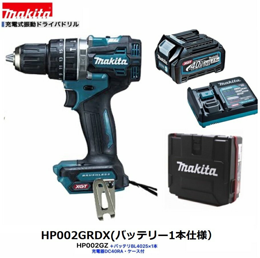 マキタ HP002GRDX (注意！！バッテリー1本仕様）40V 充電式 振動 ドライバドリル【本体+2.5Ahバッテリー1本+充電器DC40RA+ケース】