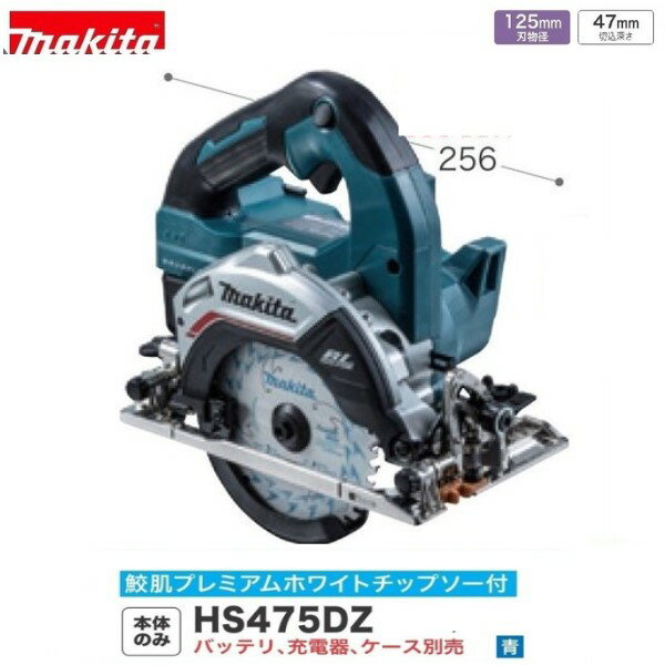 マキタ 125mm 18V 充電式 マルノコ HS475DZ (青) [本体のみ]【鮫肌チップソー付・無線連動対応】