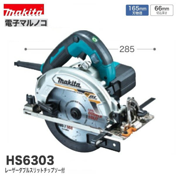 マキタ HS6303 (青) 165mm電子マルノコ ブラシレスモーター搭載