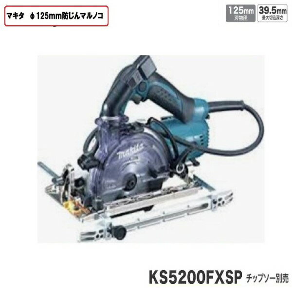 楽天市場】マキタ 125mm 防じんマルノコ ks5000fxの通販 楽天市場】マキタ 125mm 防じんマルノコ ks5000fxの通販