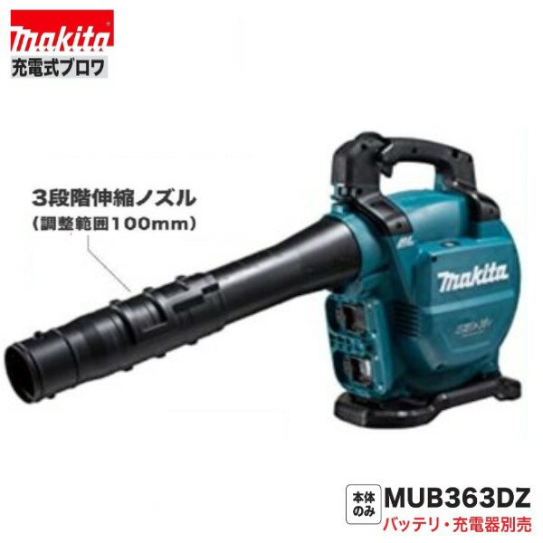 マキタ MUB363DZ 18V+18V→36V 充電式ブロア 【本体のみ】