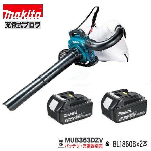 マキタ MUB363DZV + BL1860B ×2本セット 18V+18V→36V 充電式 ブロア 【本体のみ+6.0Ahバッテリー2本】