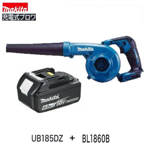 《スペシャル限定3台！》マキタ UB185DZ+BL1860B【18V充電式ブロア(本体のみ)+6.0Ahバッテリー　セット】