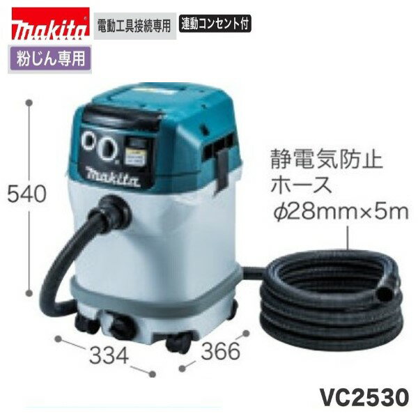 マキタ VC2530　粉じん専用集塵機 (集じん容量 25L) [連動コンセント付]