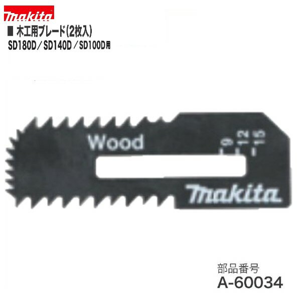 マキタ A-60034 SD180D/SD140D/SD100D用 木工用ブレード(2枚入り）充電式ボードカッタ
