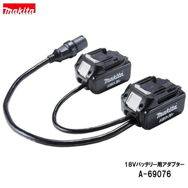 Rakuten - マキタ A-69076 18V+18V→36V用アダプタ 【PCD01 ( A-69098 ) ポータブル電源ユニットと接続使用します】