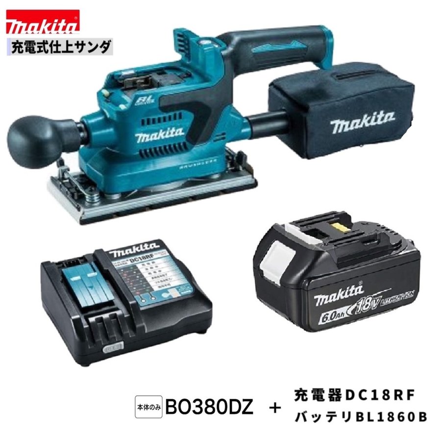 マキタBO380DRG 同等品BO380DZ BL1860B DC18RF18V充電式仕上げサンダ【本体＋6.0Ahバッテリー＋充電器】