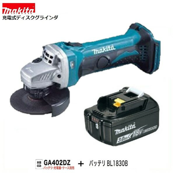 マキタ GA402DZ + BL1830B 18V 充電式ディスクグラインダ 【本体+3.0Ahバッテリー】