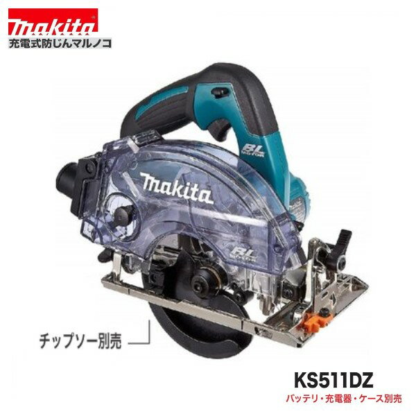 マキタ KS511DZ 18V 充電式125mm 防じんマルノコ (本体のみ）【無線連動非対応】