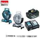 マキタ CF203DZ (青/白)+ BL1830B + DC18RF 18V充電式ファン 3点セット【本体+3.0Ahバッテリー+充電器】