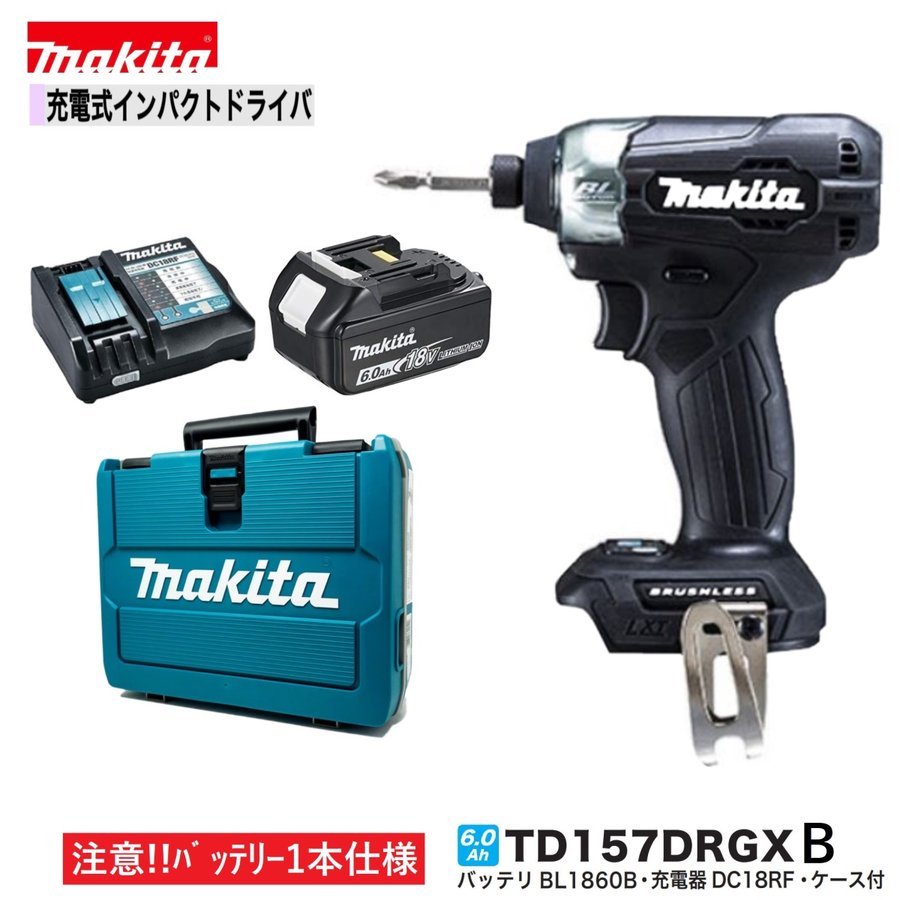 マキタ TD157DRGXB (注意！！バッテリー1本仕様）18Vインパクトドライバー カラー：黒 【本体 6.0Ahバッテリー×1本 充電器 ケース】