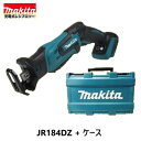 《限定2台》 マキタ 18V 充電式レシプロソーJR184DZ +純正専用ケース【本体＋ケース セット】