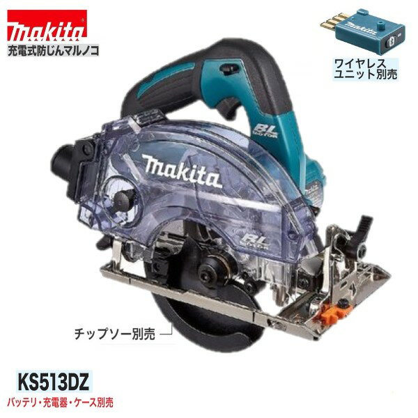 マキタ KS513DZ 18V 充電式125mm 防じんマルノコ (本体のみ）【無線連動対応】