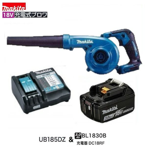 《限定5台》マキタ UB185DZ+BL1830B+DC18RF 18V充電式ブロア (本体+3.0Ahバッテリー+充電器付き） UB185DRF　同等仕様