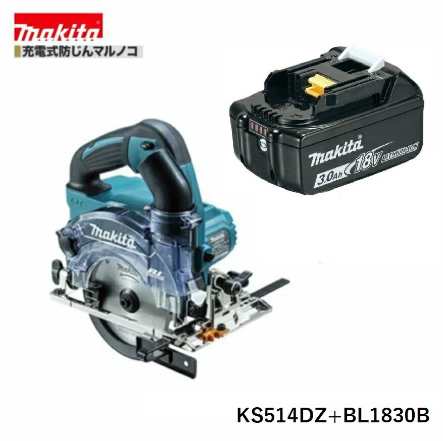 マキタ KS514DZ + BL1830B 18V 充電式 125mm 防じんマルノコ 【本体+3.0Ahバッテリー1本】