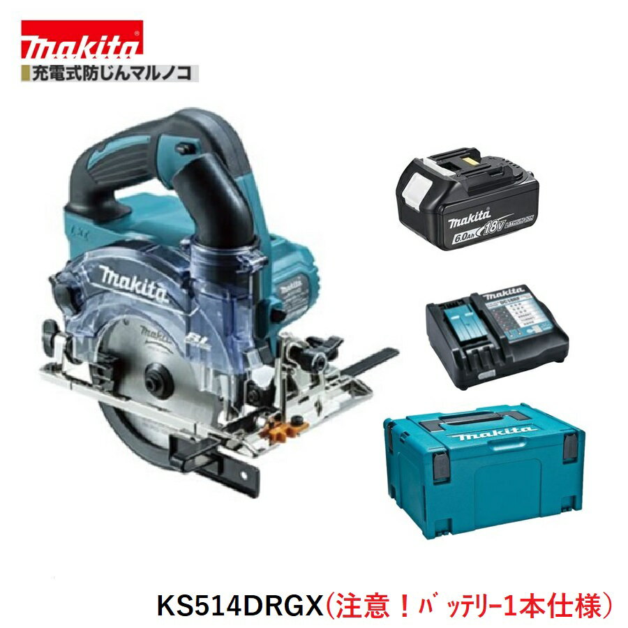 楽天パワーツールショップ テクノケイマキタ KS514DRGX （注意!!バッテリー1本仕様）18V 充電式 125mm 防じんマルノコ 【本体+6.0Ahバッテリー1本+充電器+ケース】