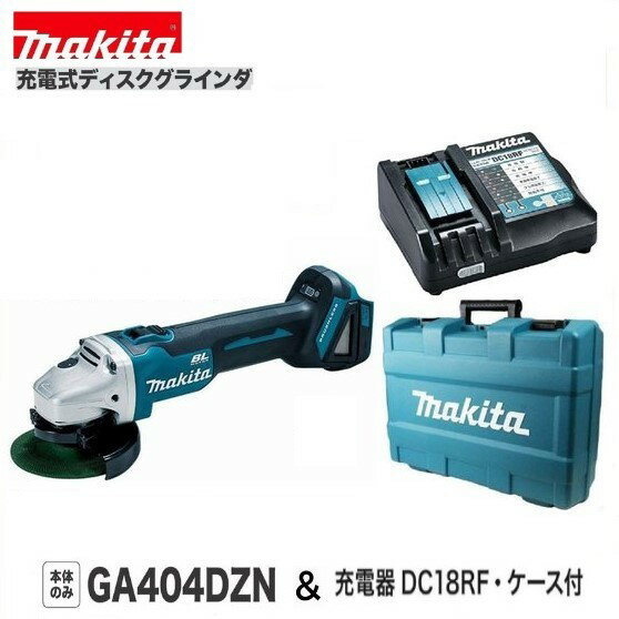 《在庫あります！》マキタ GA404DZN + DC18RF +ケース 18V 充電式100mm ディスクグラインダ 【本体+充電器+ケース】