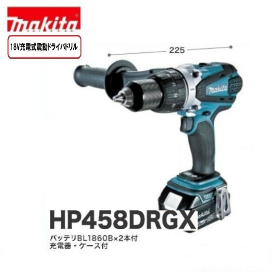 マキタ18V 充電式 振動 ドライバドリル HP458DRGX [本体+バッテリー6.0Ah×2本+充電器+ケース]