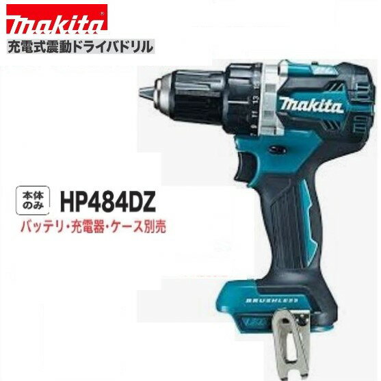 マキタHP484DZ (本体のみ)18V 充電式震動ドライバドリル【最大トルク60N・m】