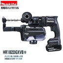 マキタHR182DGXVB (黒)18V充電式 18mm ハンマドリル【本体+集塵システム+6.0Ahバッテリー×2本+充電器+ケース】