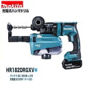 マキタHR182DRGXV (青)18V充電式 18mm ハンマドリル【本体+集塵システム+6.0Ahバッテリー×2本+充電器+ケース】