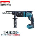 マキタHR182DZK (青)18V充電式 18mm ハンマドリル【本体+ケース】