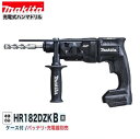 マキタHR182DZKB (黒)18V充電式 18mm ハンマドリル【本体+ケース】