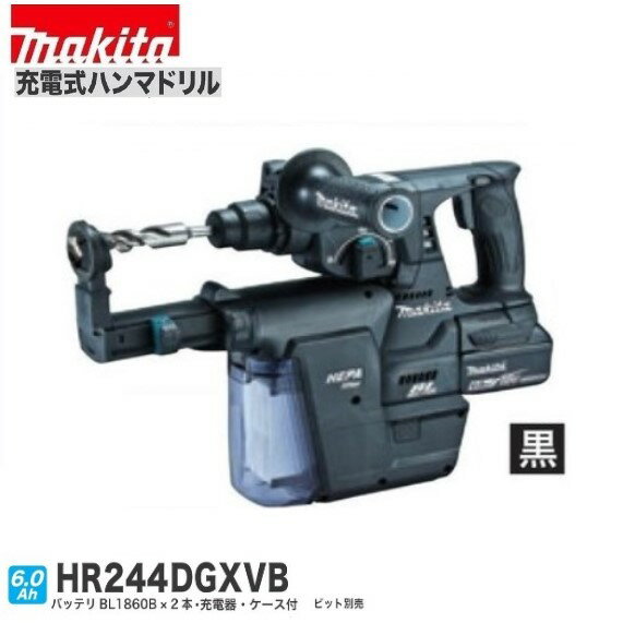 マキタ HR244DGXVB (黒)24mm 18V 充電式ハンマドリル [本体+バッテリー6.0Ah×2本+充電器+ケース+集じんシステムDX01付]