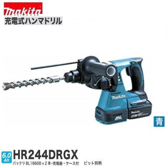 マキタ HR244DRGX (青) 24mm 18V 充電式 ハンマドリル[本体+バッテリー6.0Ah×2本+充電器+ケース]