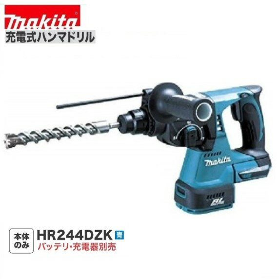 マキタ HR244DZK (青)24mm 18V 充電式 ハンマドリル [本体+ケース]