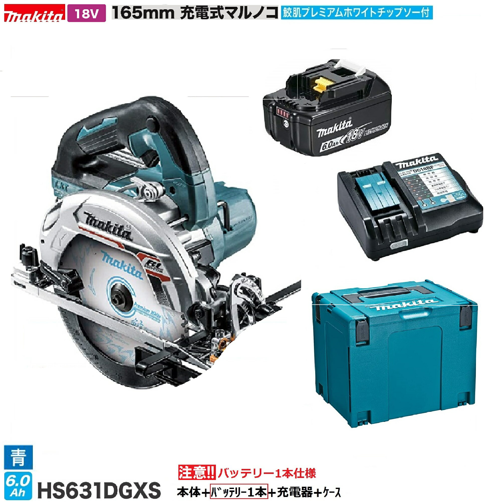 マキタ HS631DGXS (青)【注意！バッテリー1本仕様】18V 充電式丸のこ [本体+バッテリー6.0Ah×1本＋充電器＋ケース]