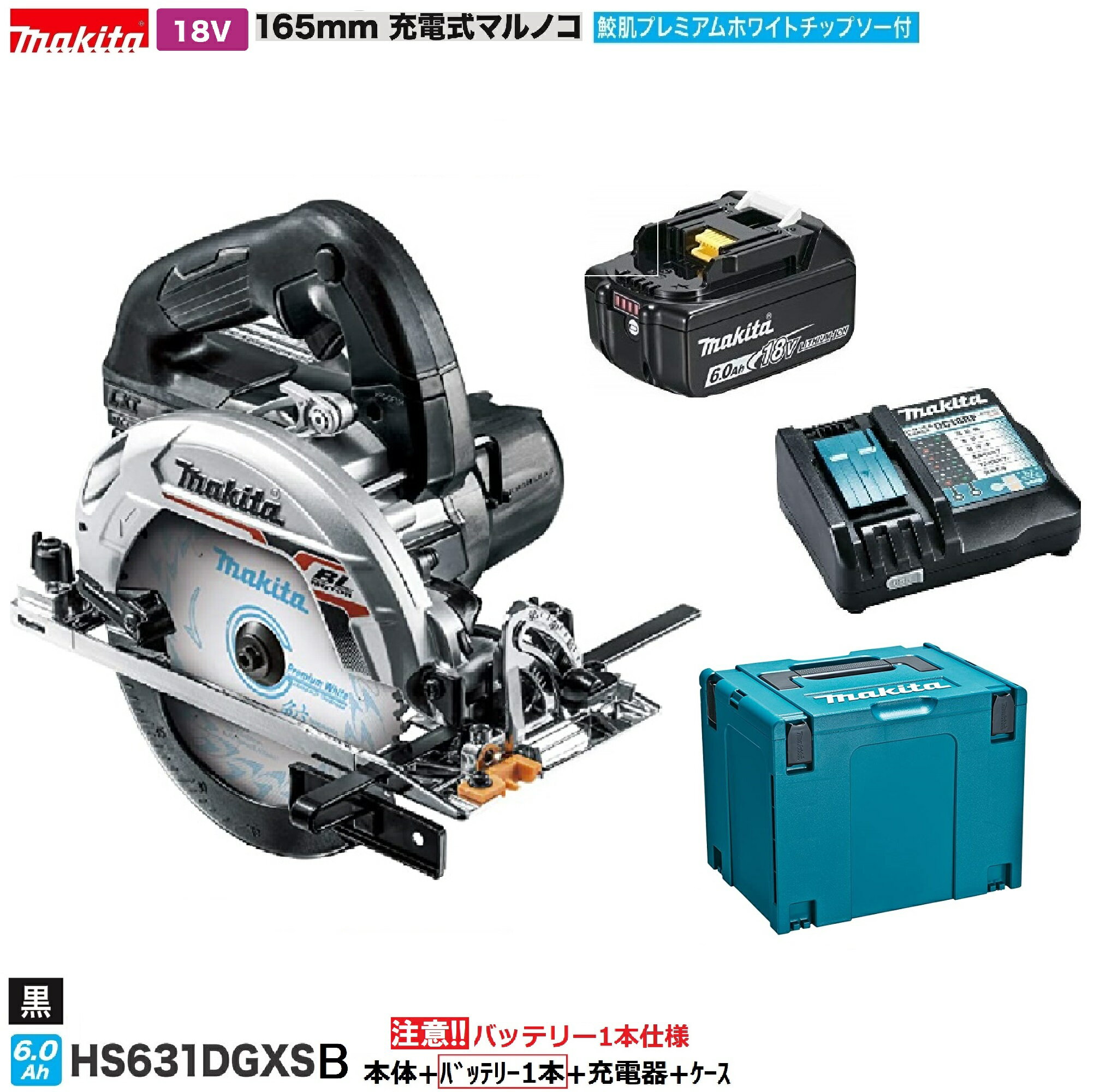 マキタ HS631DGXSB (黒)【注意！バッテリー1本仕様】 18V 充電式丸のこ [本体+バッテリー6.0Ah×1本＋充電器＋ケース]