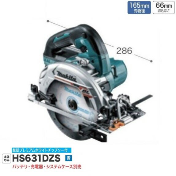 マキタ HS631DZS (青) 165mm 18V 充電式丸のこ [本体のみ]