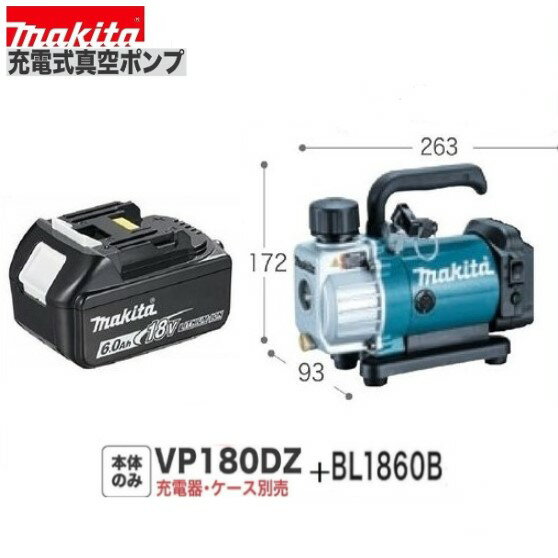 《在庫あります！》マキタ　VP180DZ + BL1860B　18V 充電式 真空ポンプ＋　6.0Ahバッテリーセット　【本体+6.0Ahバッテリー1本】