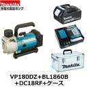 マキタVP180DRG 同等商品VP180DZ + BL1860B + DC18RF +ケース 18V 充電式 真空ポンプ 本体+6.0Ahバッテリー+充電器+...