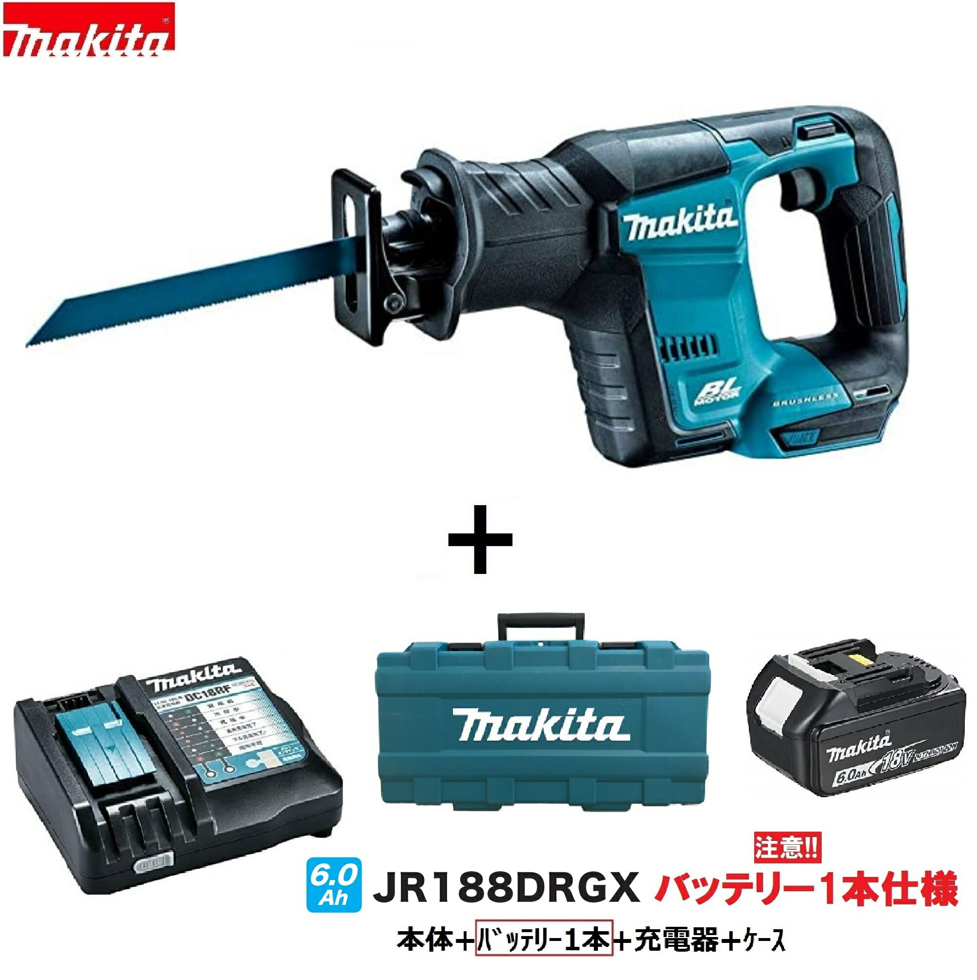 【日本国内仕様】マキタ JR188DRGX (注意！バッテリー1本仕様）充電式レシプロソー【本体+6.0Aバッテリー+充電器+ケース】