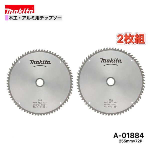 Rakuten - マキタ 255mm×72p A-01884 木工・アルミ用チップソー 2枚組