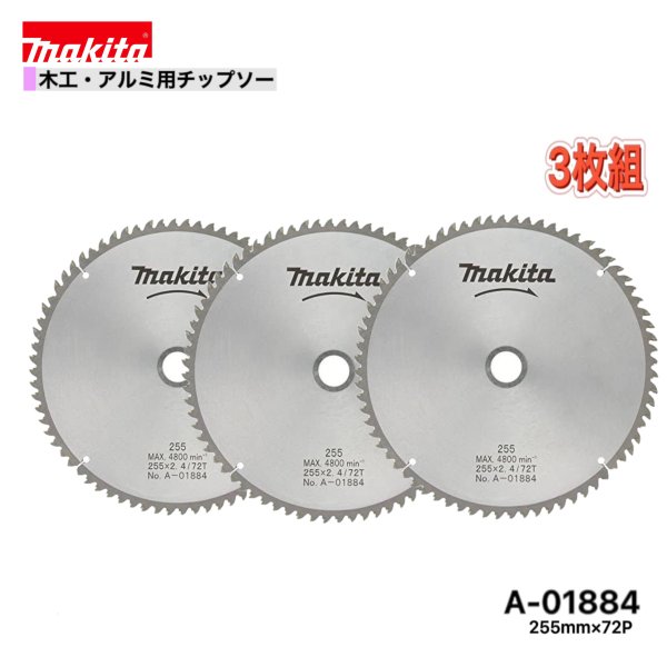 Rakuten - マキタ 255mm×72p A-01884 木工・アルミ用チップソー 3枚組
