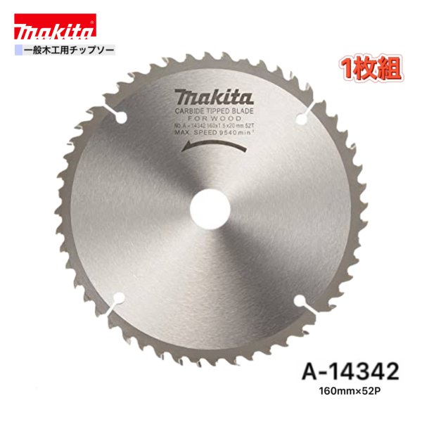 Rakuten - マキタ 160mm×52p A-14342 一般木工用チップソー　1枚組