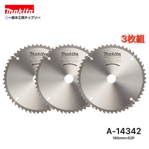 マキタ 160mm×52p A-14342 一般木工用チップソー　3枚組